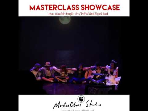 MasterClass Studio ShowCase #1 มาถึงคลิปน่ารักๆ ของพี่ดิวและน้องหนูดีกันบ้างค่า