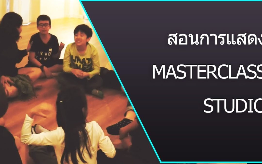 สอนการแสดง ลาดพร้าว สอนเต้น สอนร้องแพลง Acting Classes, Singing Classes, Dance Classes in Bangkok