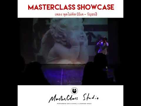 MasterClass Studio Showcase #1 – และสุดท้ายฉันเองนั่นแหละที่ทำไม่ได้ พูดอย่างไม่คิดให้เธอไปจากชีวิต