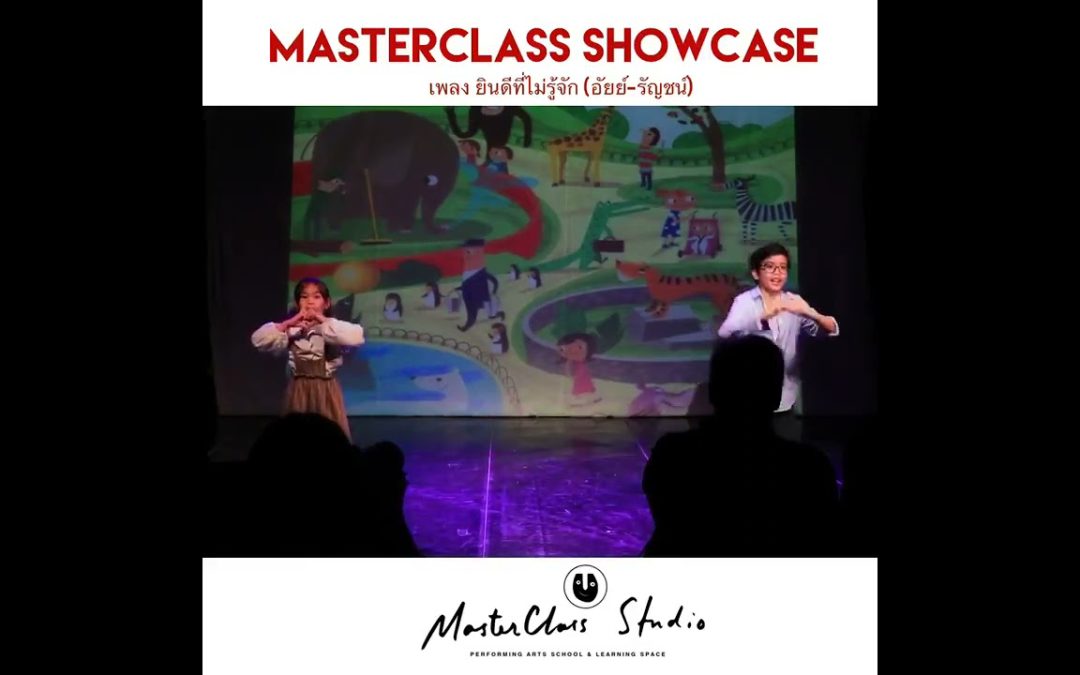 MasterClass Studio’s Showcase #1 – ยินดีที่ไม่รู้จัก ไม่รู้จัก คลิปการแสดง