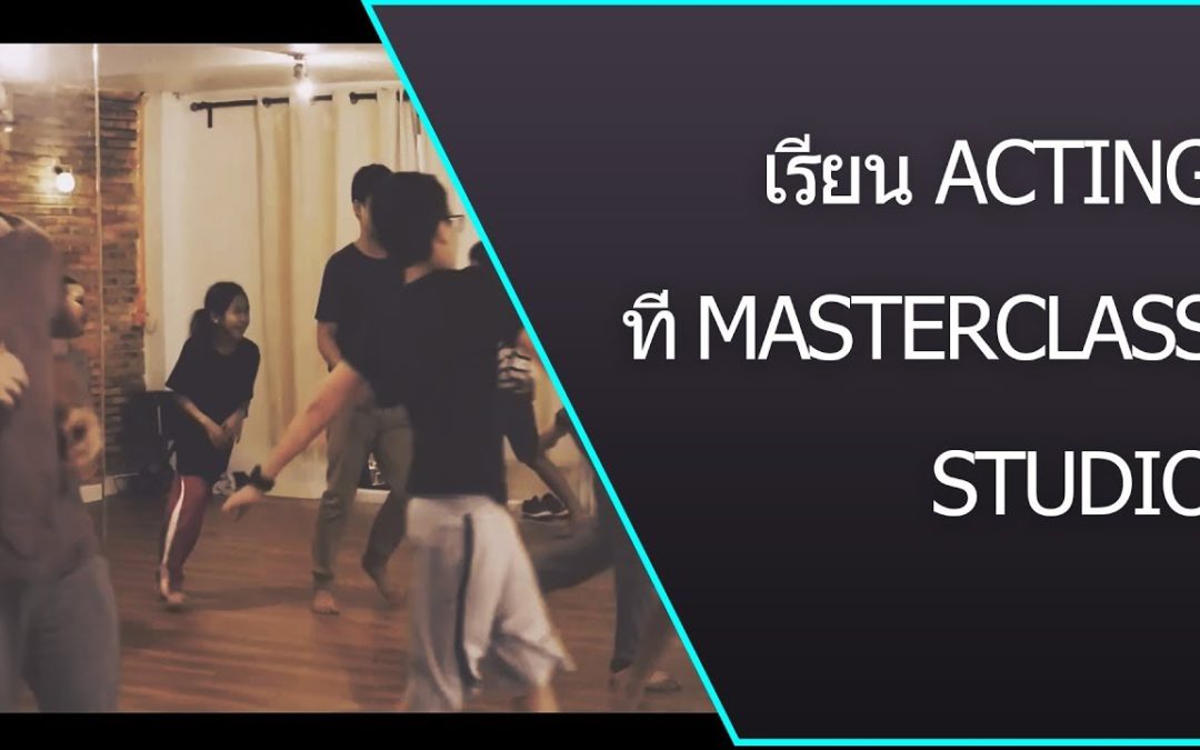 เรียน acting –  เรียน ที่ MasterClass Studio ลาดพร้าว ซอย 25