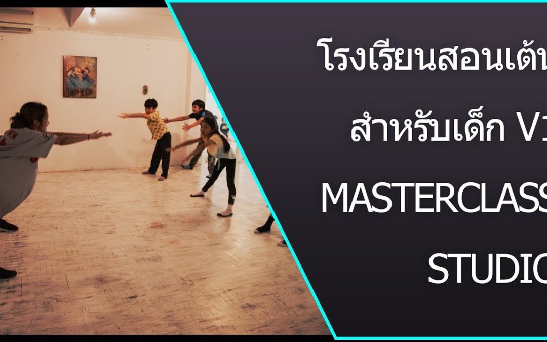 โรงเรียนสอนเต้นสำหรับเด็ก ลาดพร้าว –  โดย MasterClass Studio Bangkok